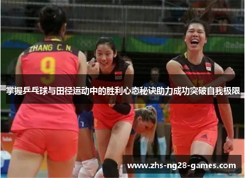 掌握乒乓球与田径运动中的胜利心态秘诀助力成功突破自我极限