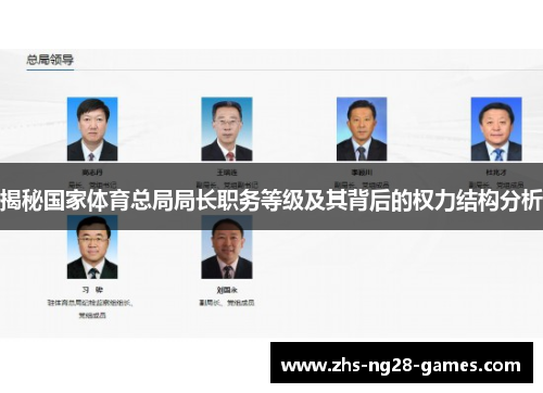 揭秘国家体育总局局长职务等级及其背后的权力结构分析 揭秘国家体育总局局长职务等级及其背后的权力结构分析