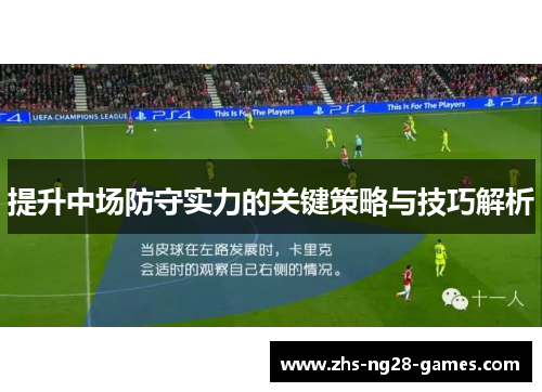 提升中场防守实力的关键策略与技巧解析 提升中场防守实力的关键策略与技巧解析