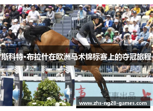 斯科特·布拉什在欧洲马术锦标赛上的夺冠旅程