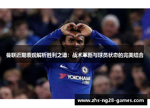 曼联近期表现解析胜利之道:战术革新与球员状态的完美结合