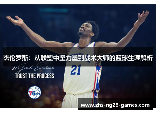 杰伦罗斯：从联盟中坚力量到战术大师的篮球生涯解析