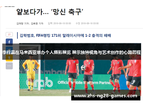 李梓嘉在马来西亚举办个人摄影展览 展示独特视角与艺术创作的心路历程