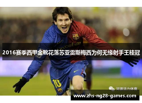 2016赛季西甲金靴花落苏亚雷斯梅西为何无缘射手王桂冠 2016赛季西甲金靴花落苏亚雷斯梅西为何无缘射手王桂冠