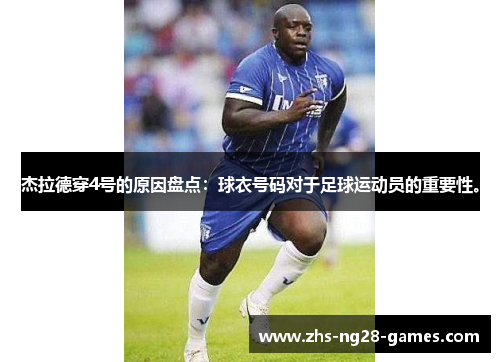 杰拉德穿4号的原因盘点：球衣号码对于足球运动员的重要性。