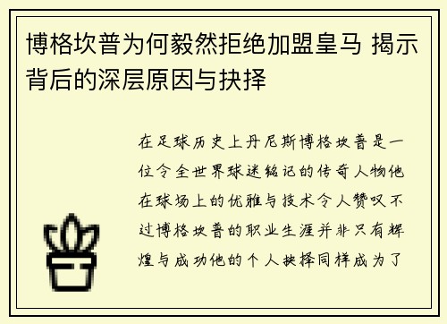 博格坎普为何毅然拒绝加盟皇马 揭示背后的深层原因与抉择 博格坎普为何毅然拒绝加盟皇马 揭示背后的深层原因与抉择