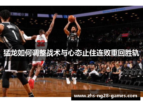 猛龙如何调整战术与心态止住连败重回胜轨