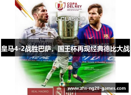 皇马4-2战胜巴萨，国王杯再现经典德比大战