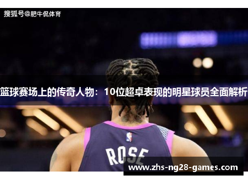 篮球赛场上的传奇人物：10位超卓表现的明星球员全面解析