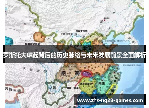 罗斯托夫崛起背后的历史脉络与未来发展前景全面解析