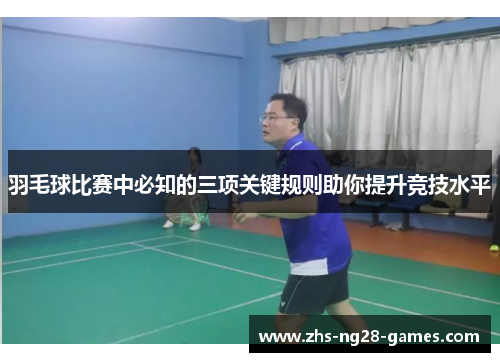 羽毛球比赛中必知的三项关键规则助你提升竞技水平