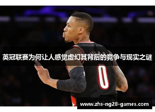 英冠联赛为何让人感觉虚幻其背后的竞争与现实之谜