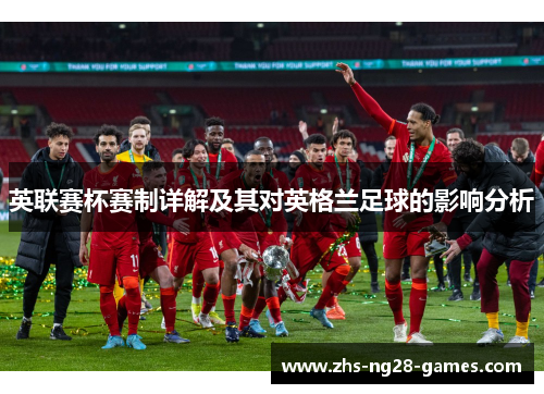 英联赛杯赛制详解及其对英格兰足球的影响分析