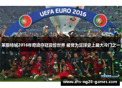 莱斯特城2016年奇迹夺冠震惊世界 被誉为足球史上最大冷门之一