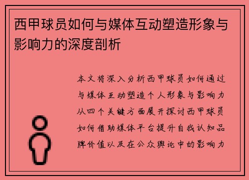 西甲球员如何与媒体互动塑造形象与影响力的深度剖析