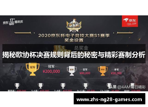 揭秘欧协杯决赛规则背后的秘密与精彩赛制分析 揭秘欧协杯决赛规则背后的秘密与精彩赛制分析