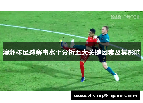 澳洲杯足球赛事水平分析五大关键因素及其影响