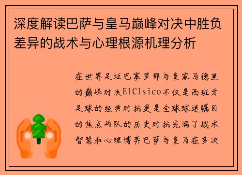 深度解读巴萨与皇马巅峰对决中胜负差异的战术与心理根源机理分析