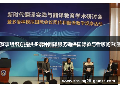赛事组织方提供多语种翻译服务确保国际参与者顺畅沟通 赛事组织方提供多语种翻译服务确保国际参与者顺畅沟通