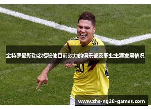 金特罗最新动态揭秘他目前效力的俱乐部及职业生涯发展情况