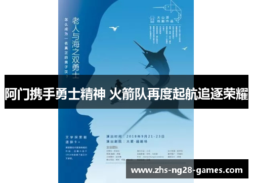 阿门携手勇士精神 火箭队再度起航追逐荣耀