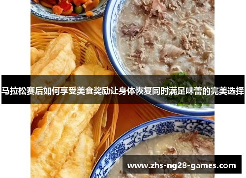 马拉松赛后如何享受美食奖励让身体恢复同时满足味蕾的完美选择