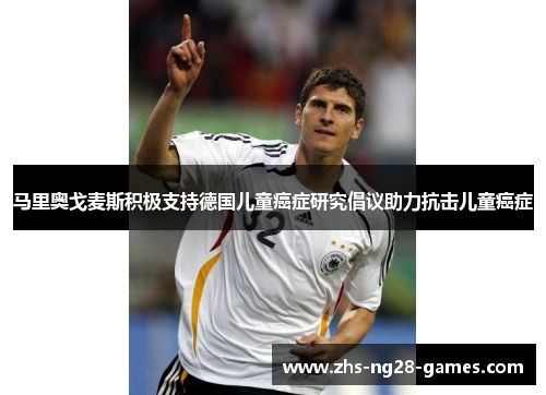 马里奥戈麦斯积极支持德国儿童癌症研究倡议助力抗击儿童癌症