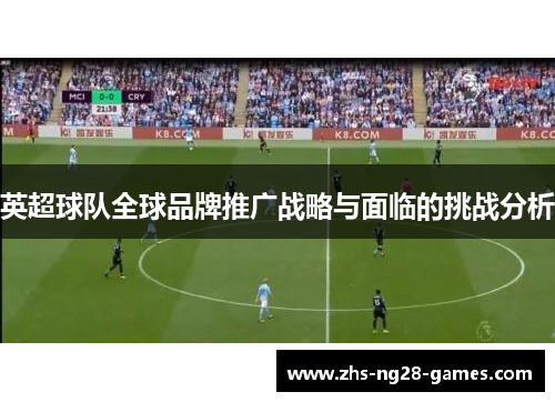 英超球队全球品牌推广战略与面临的挑战分析