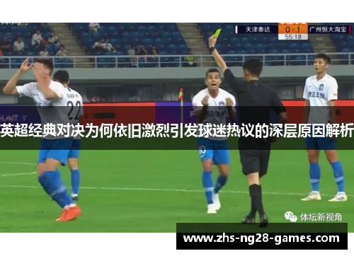 英超经典对决为何依旧激烈引发球迷热议的深层原因解析