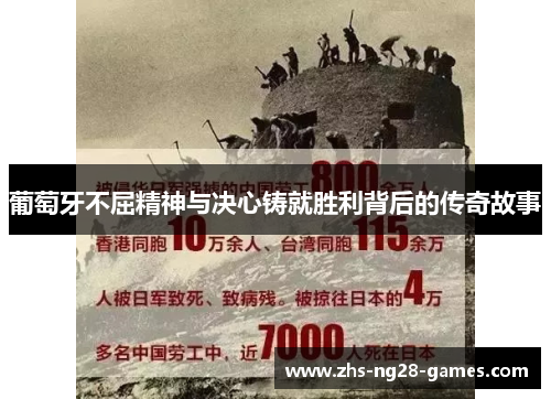 葡萄牙不屈精神与决心铸就胜利背后的传奇故事