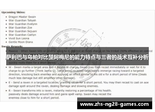 萨利巴与乌帕对比楚阿梅尼的能力特点与三者的战术互补分析