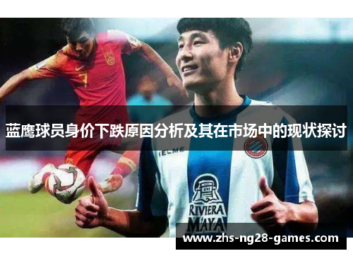 蓝鹰球员身价下跌原因分析及其在市场中的现状探讨
