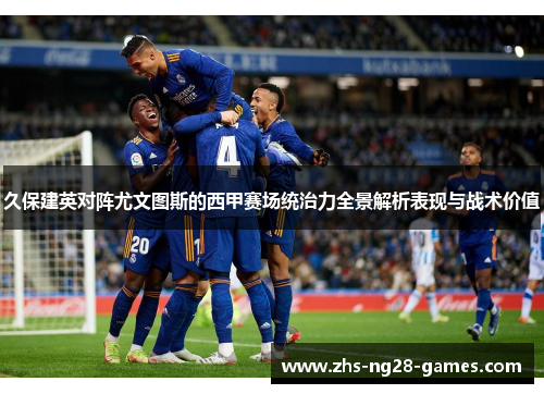 久保建英对阵尤文图斯的西甲赛场统治力全景解析表现与战术价值