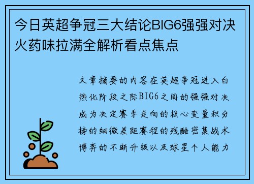 今日英超争冠三大结论BIG6强强对决火药味拉满全解析看点焦点