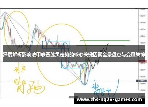 深度解析影响法甲联赛胜负走势的核心关键因素全景盘点与变量集锦